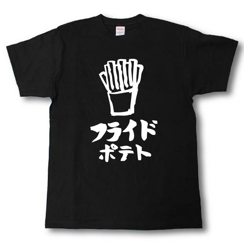 楽天市場】フライドポテトtシャツの通販