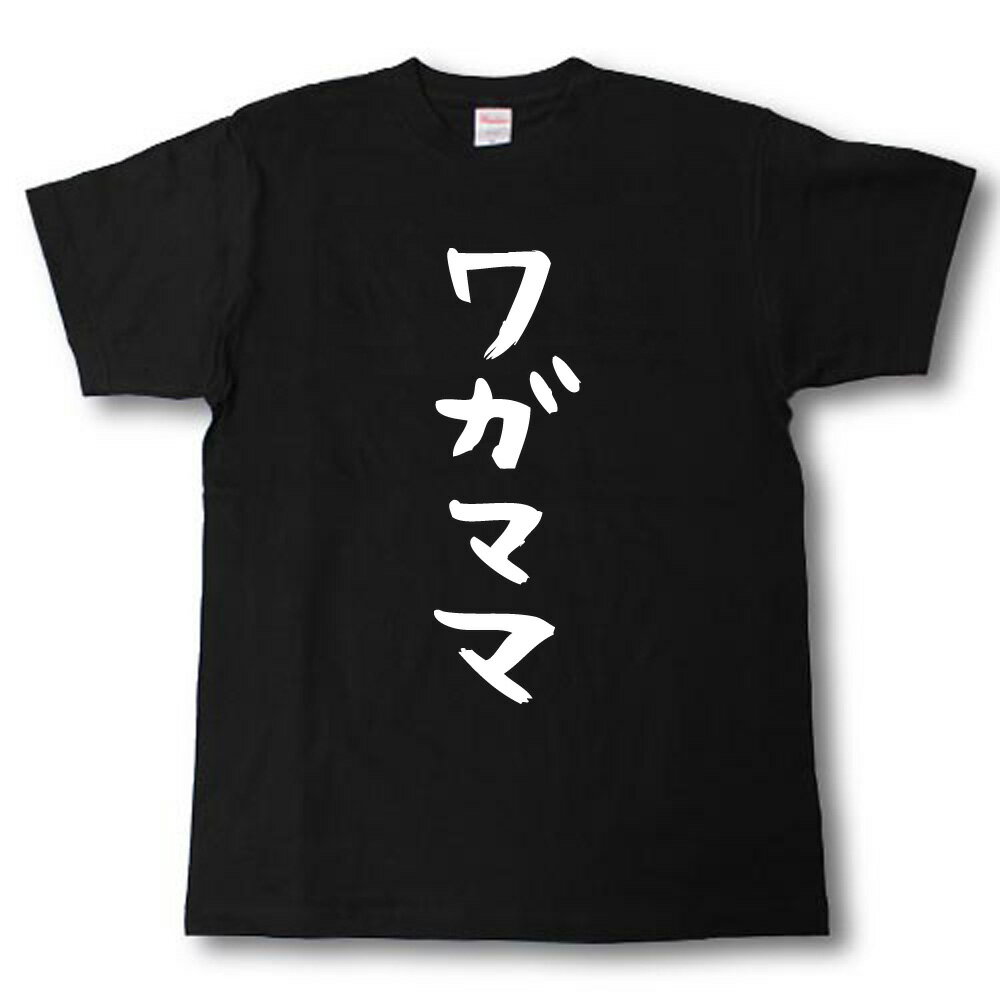 Rakuten - ワガママ　筆で書いた文字Tシャツ