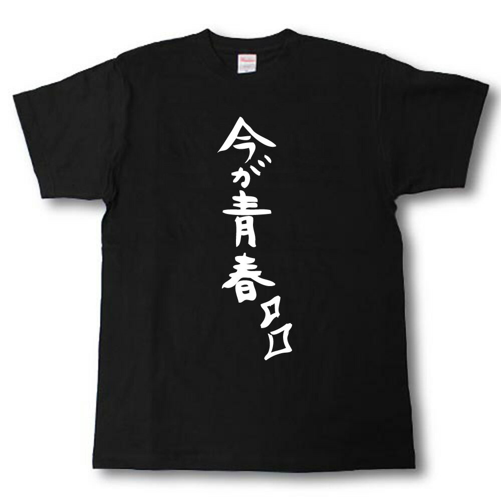 Rakuten - 今が青春　筆で書いた文字Tシャツ