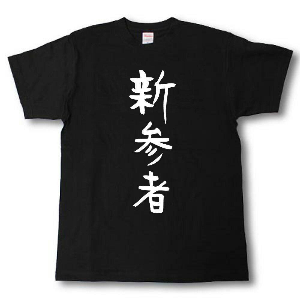 新参者　筆で書いた文字Tシャツ