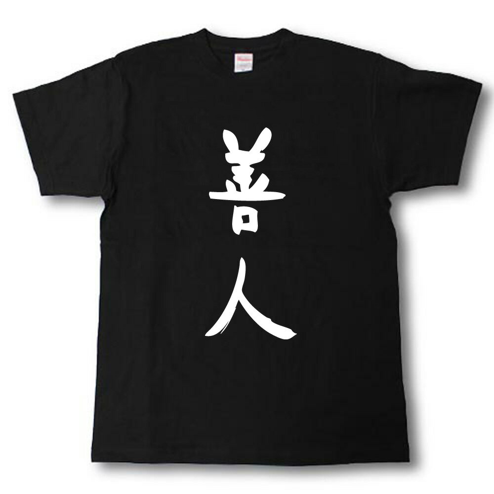 Rakuten - 善人　筆で書いた文字Tシャツ