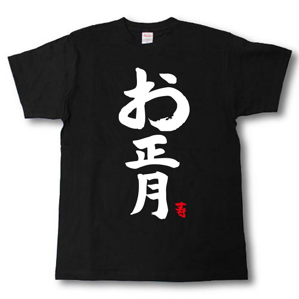 Rakuten - お正月 Tシャツ お正月 お祝い事に