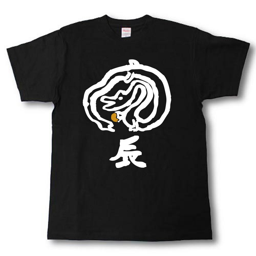 Rakuten - 辰 イラスト Tシャツ お正月 お祝い事に