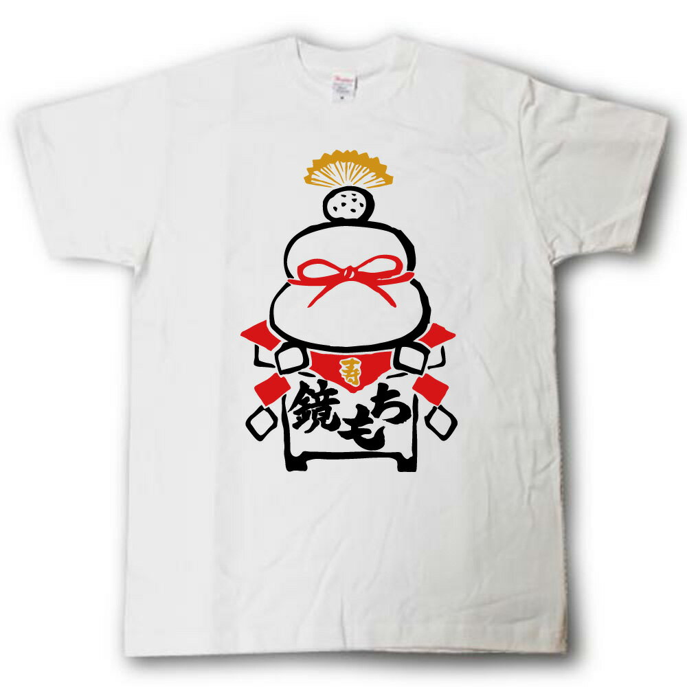Rakuten - 鏡もち賀正 特別仕様 Tシャツ お正月 お祝い事に