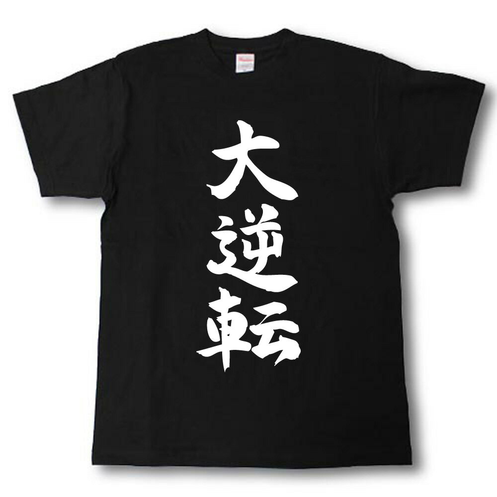 Rakuten - 大逆転　筆で書いた文字Tシャツ