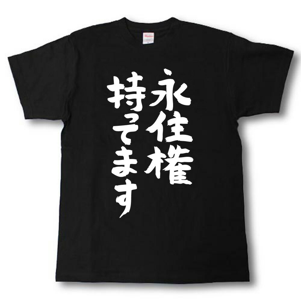 Rakuten - 永住権持ってます　筆で書いた文字Tシャツ