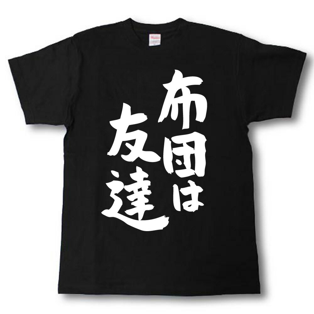 Rakuten - 布団は友達　筆で書いた文字Tシャツ