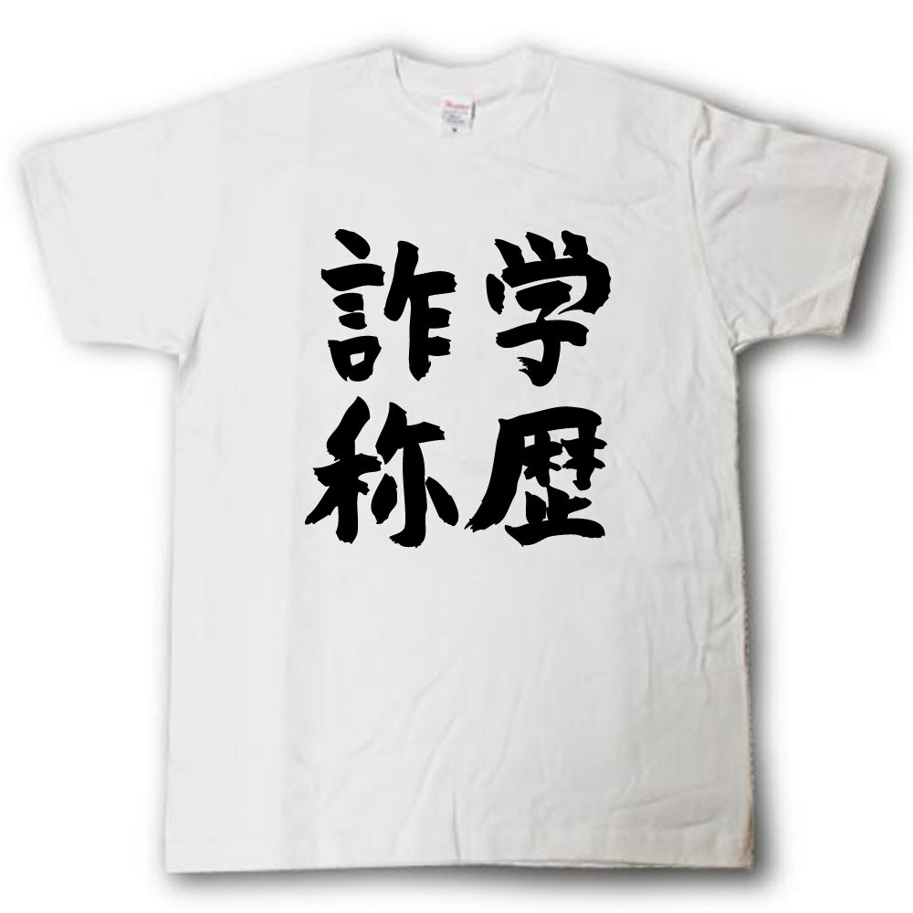 Rakuten - 学歴詐称　筆で書いた文字Tシャツ