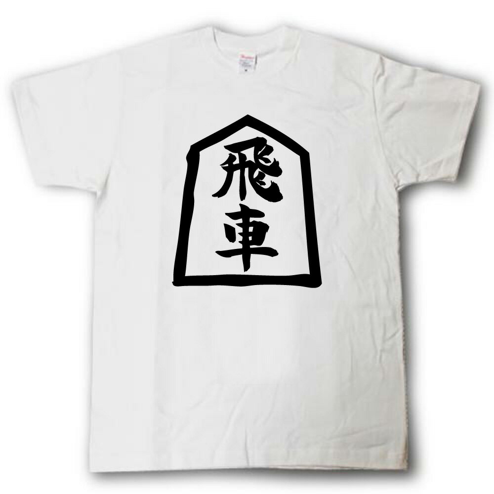 Rakuten - 飛車 将棋Tシャツ