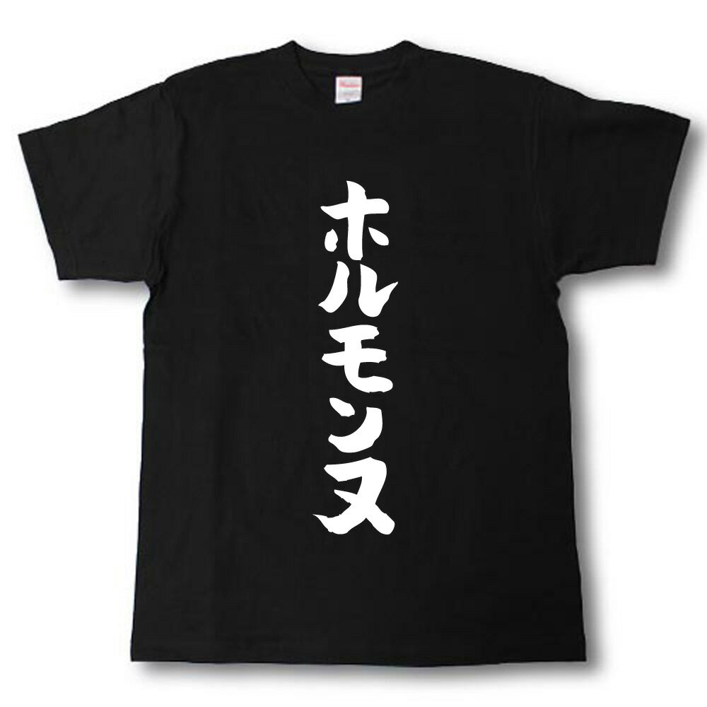 Rakuten - ホルモンヌ　筆で書いた文字Tシャツ
