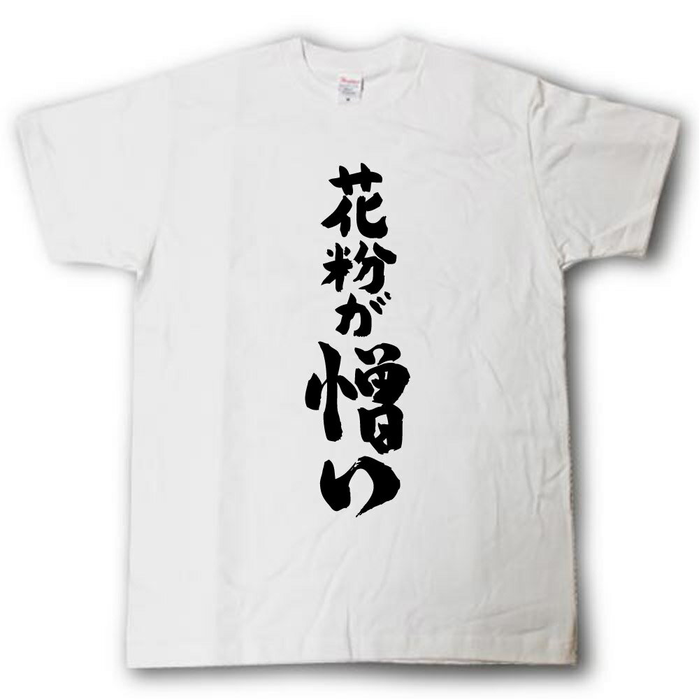 Rakuten - 花粉が憎い　筆で書いた文字Tシャツ