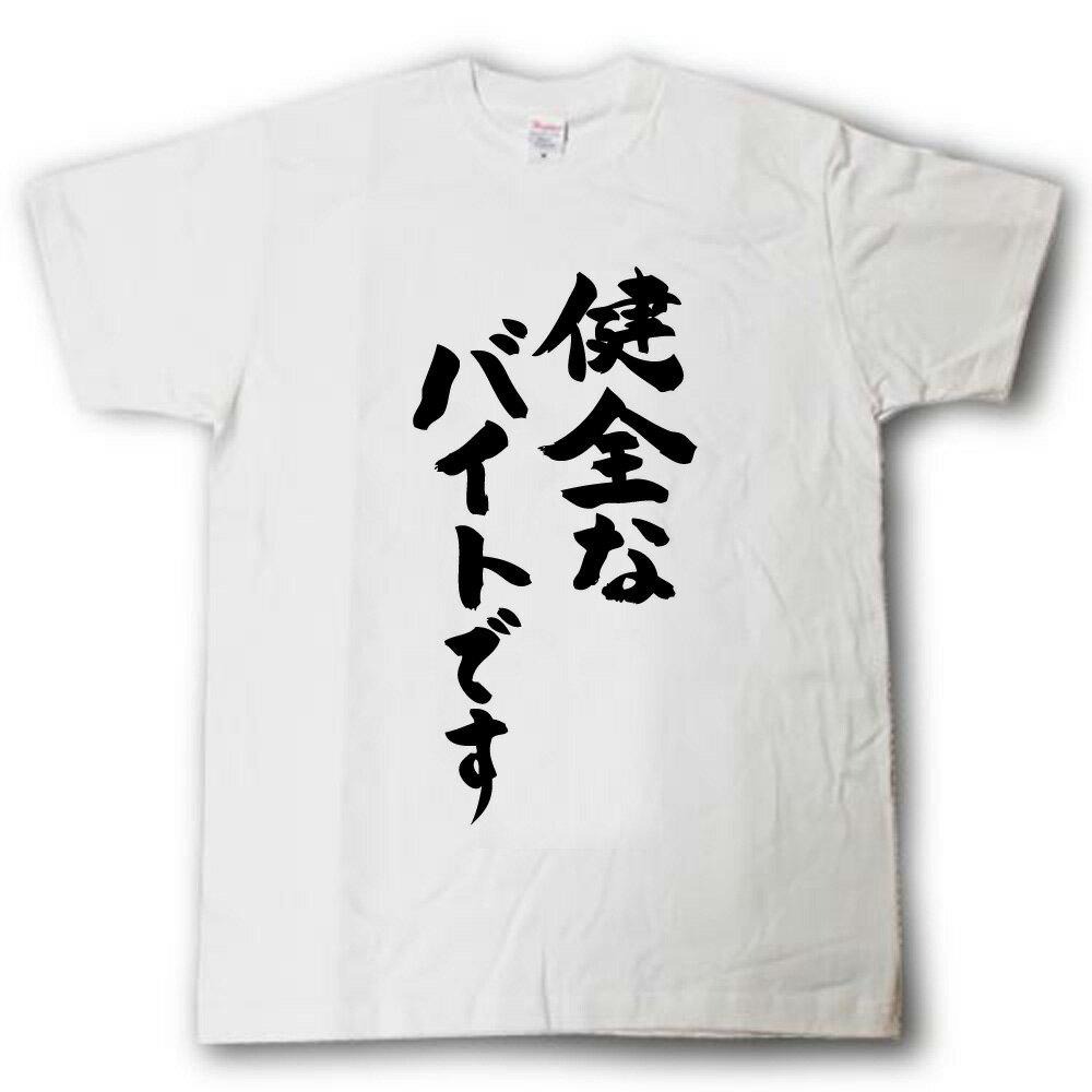 Rakuten - 健全なバイトです　筆で書いた文字Tシャツ