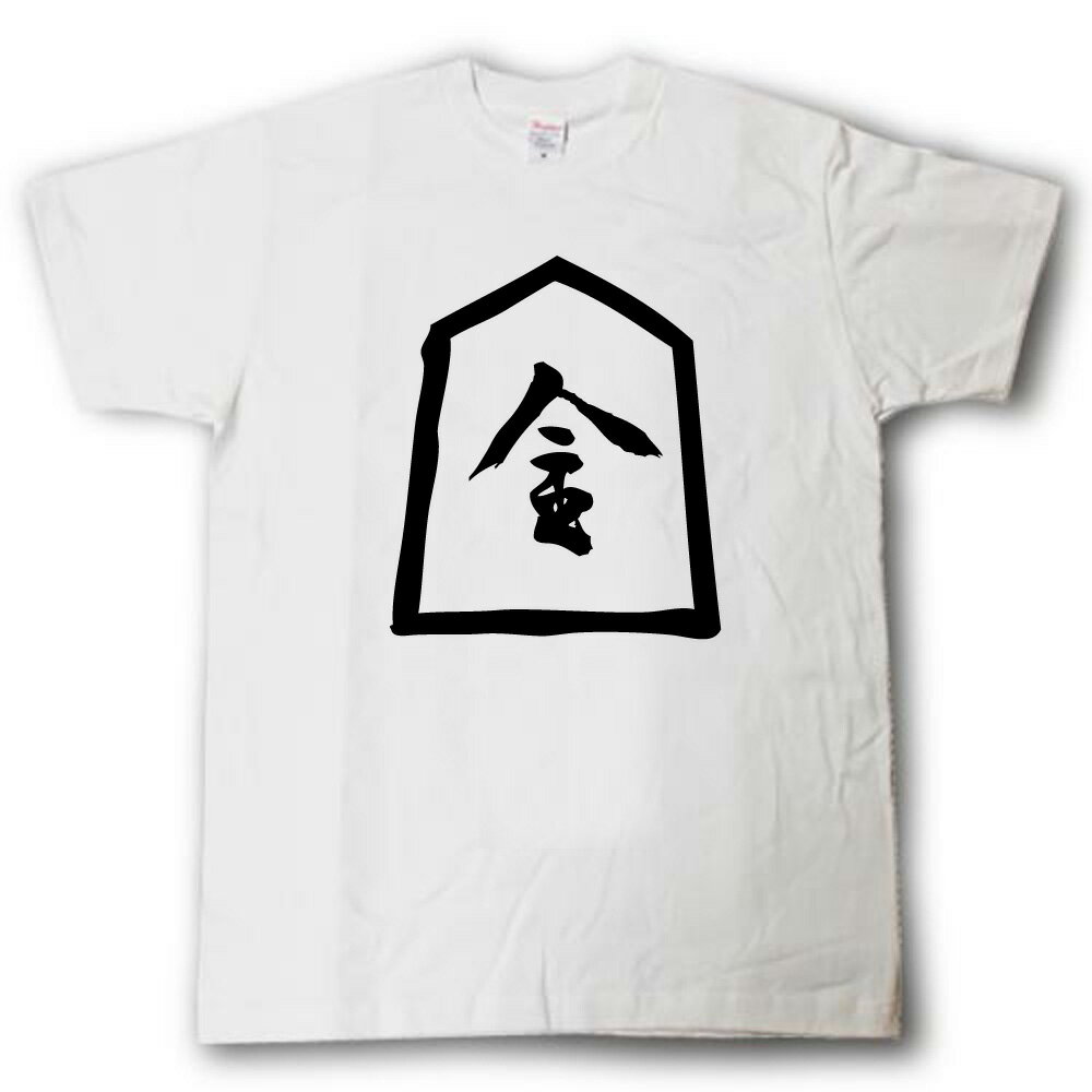 Rakuten - 金（桂馬成駒）将棋Tシャツ