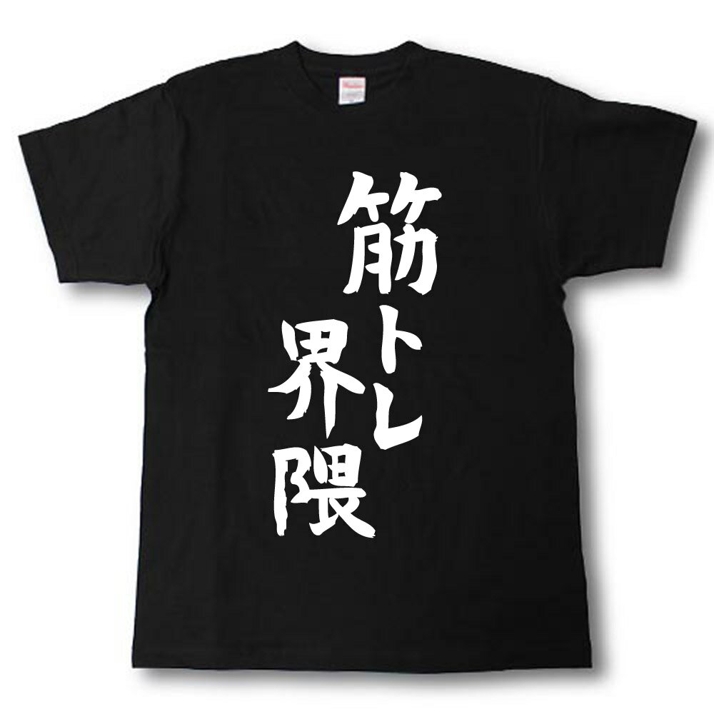 Rakuten - 筋トレ界隈　筆で書いた文字Tシャツ