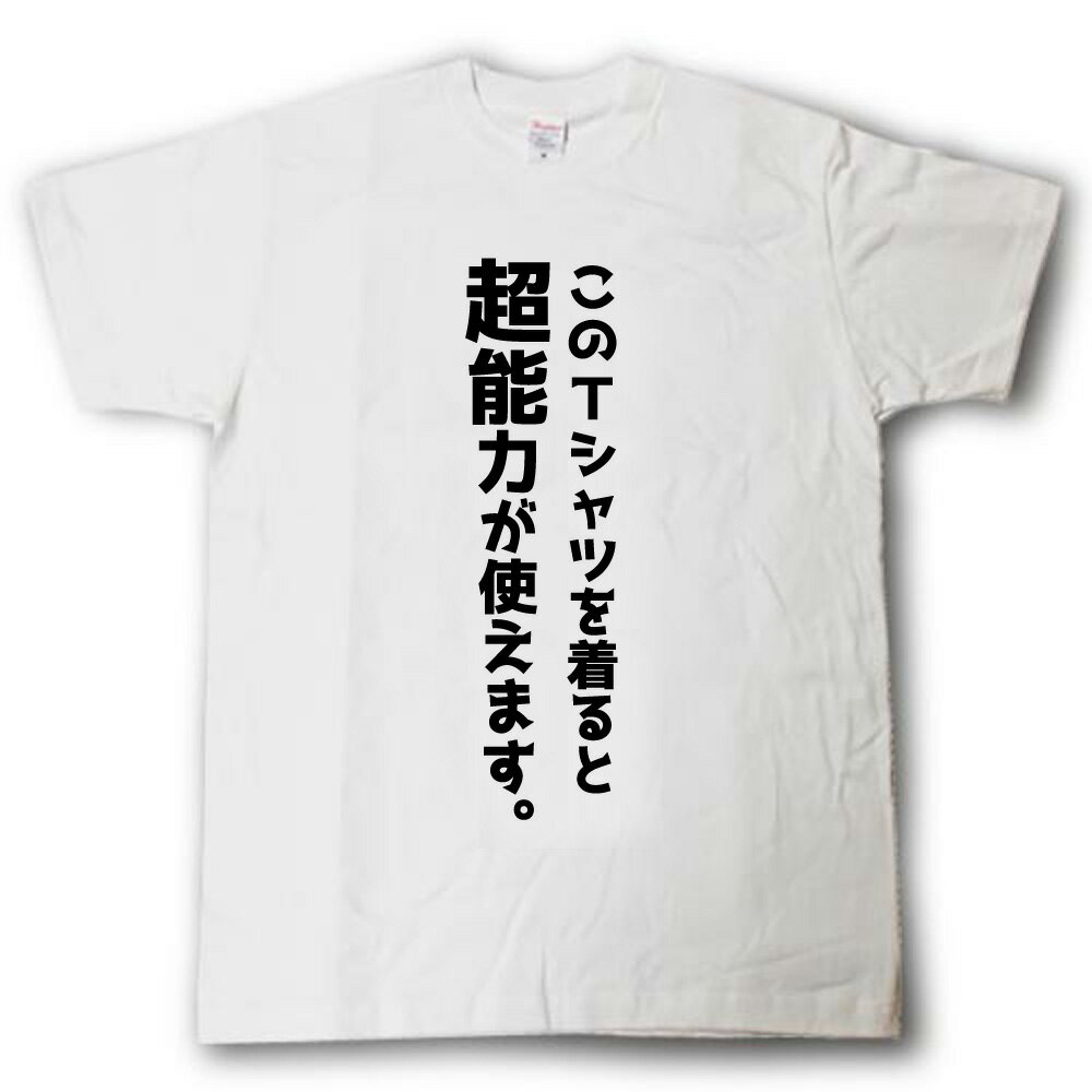 Rakuten - このTシャツを着ると超能力が使えます。Tシャツ