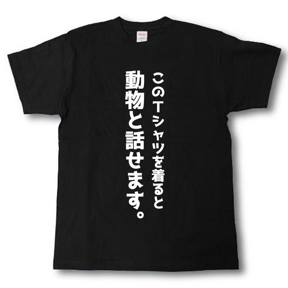 Rakuten - このTシャツを着ると動物と話せます。Tシャツ