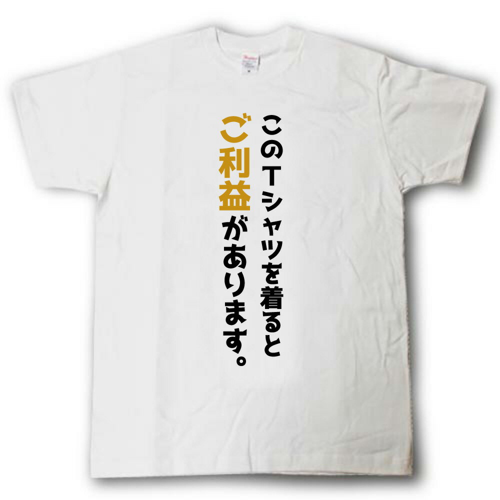 Rakuten - このTシャツを着るとご利益があります。Tシャツ