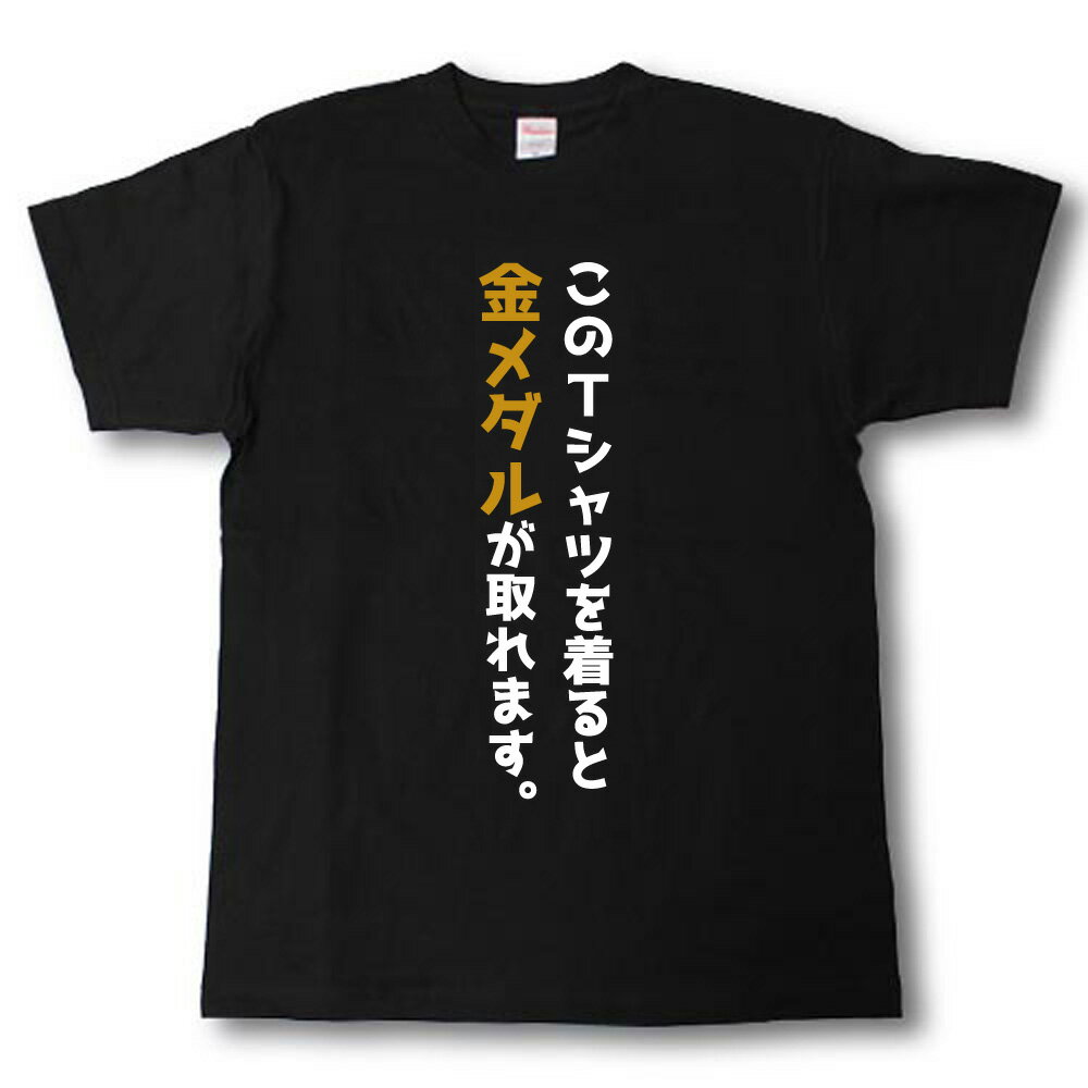 Rakuten - このTシャツを着ると金メダルが取れます。Tシャツ
