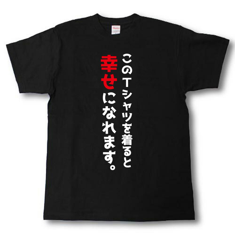 Rakuten - このTシャツを着ると幸せになれます。Tシャツ