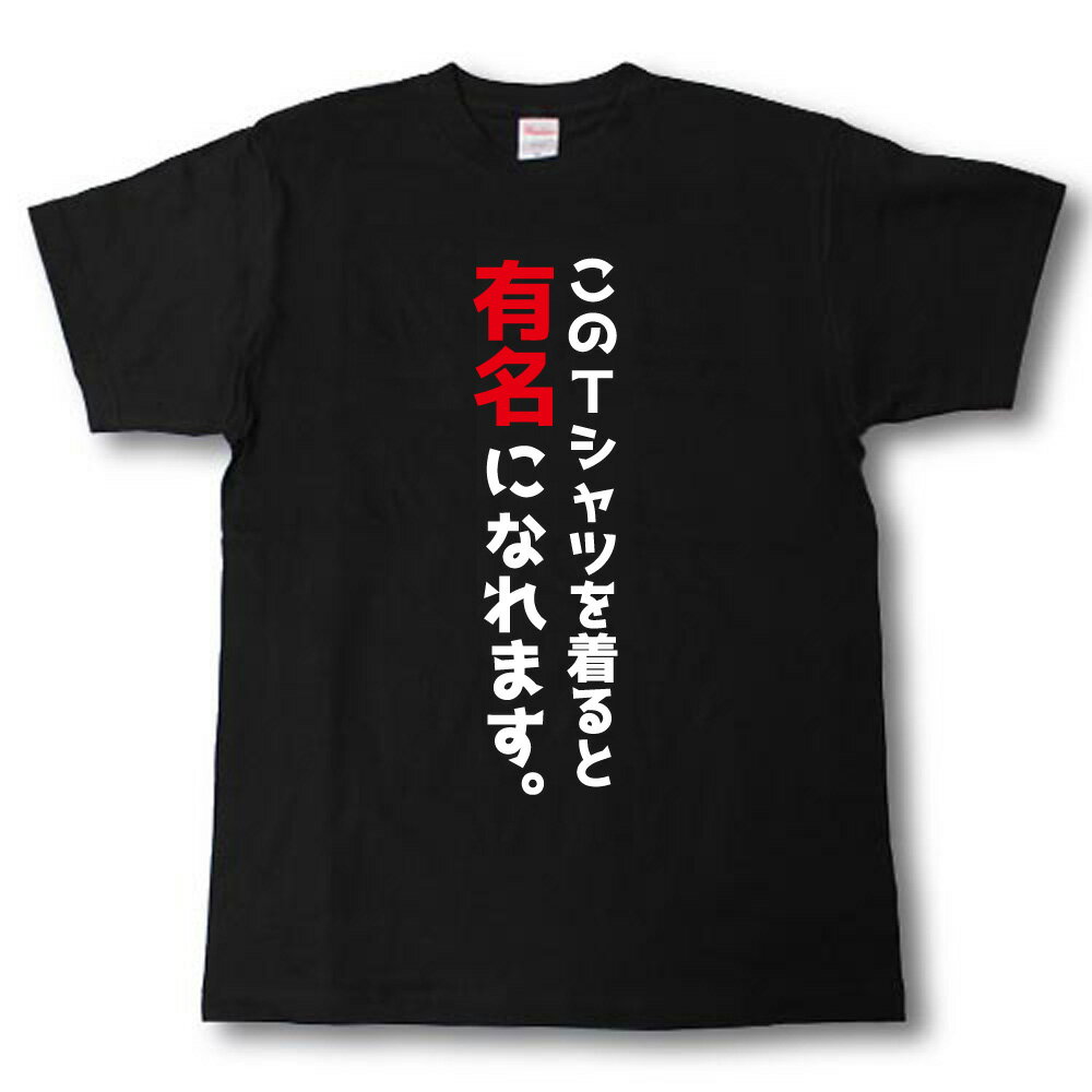 Rakuten - このTシャツを着ると有名になれます。Tシャツ