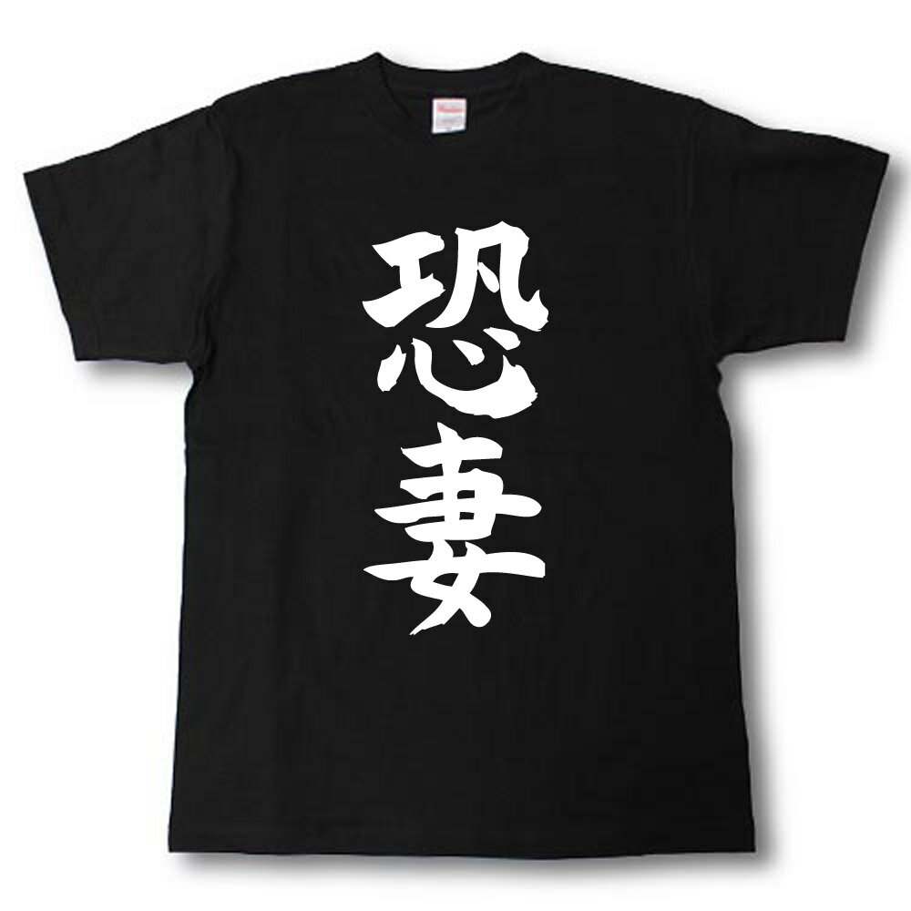 Rakuten - 恐妻　筆で書いた文字Tシャツ