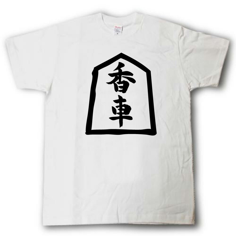 Rakuten - 香車 将棋Tシャツ