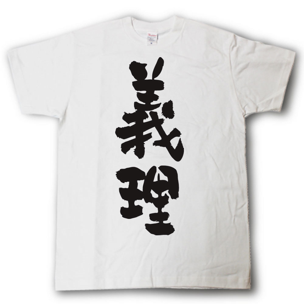 Rakuten - 義理　筆で書いた文字Tシャツ