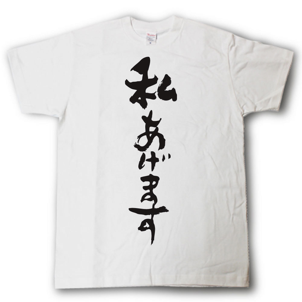 Rakuten - 私あげます　筆で書いた文字Tシャツ