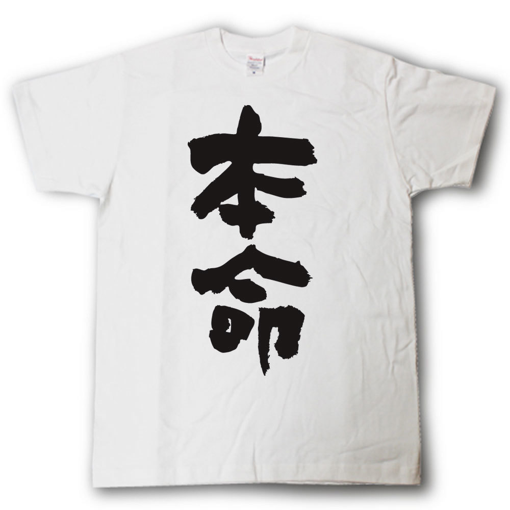 Other - 本命　筆で書いた文字Tシャツ