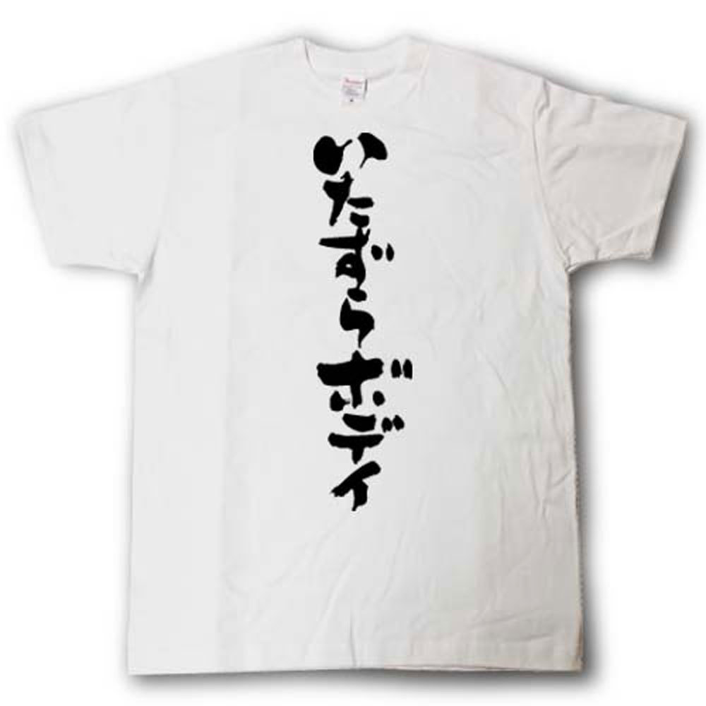 Rakuten - いたずらボディ　筆で書いた文字Tシャツ