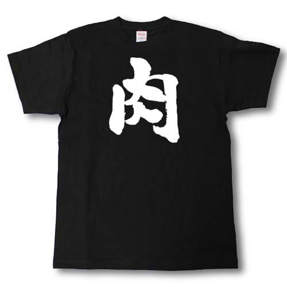 楽天Tシャツ魂　楽天市場店肉　筆で書いた文字Tシャツ
