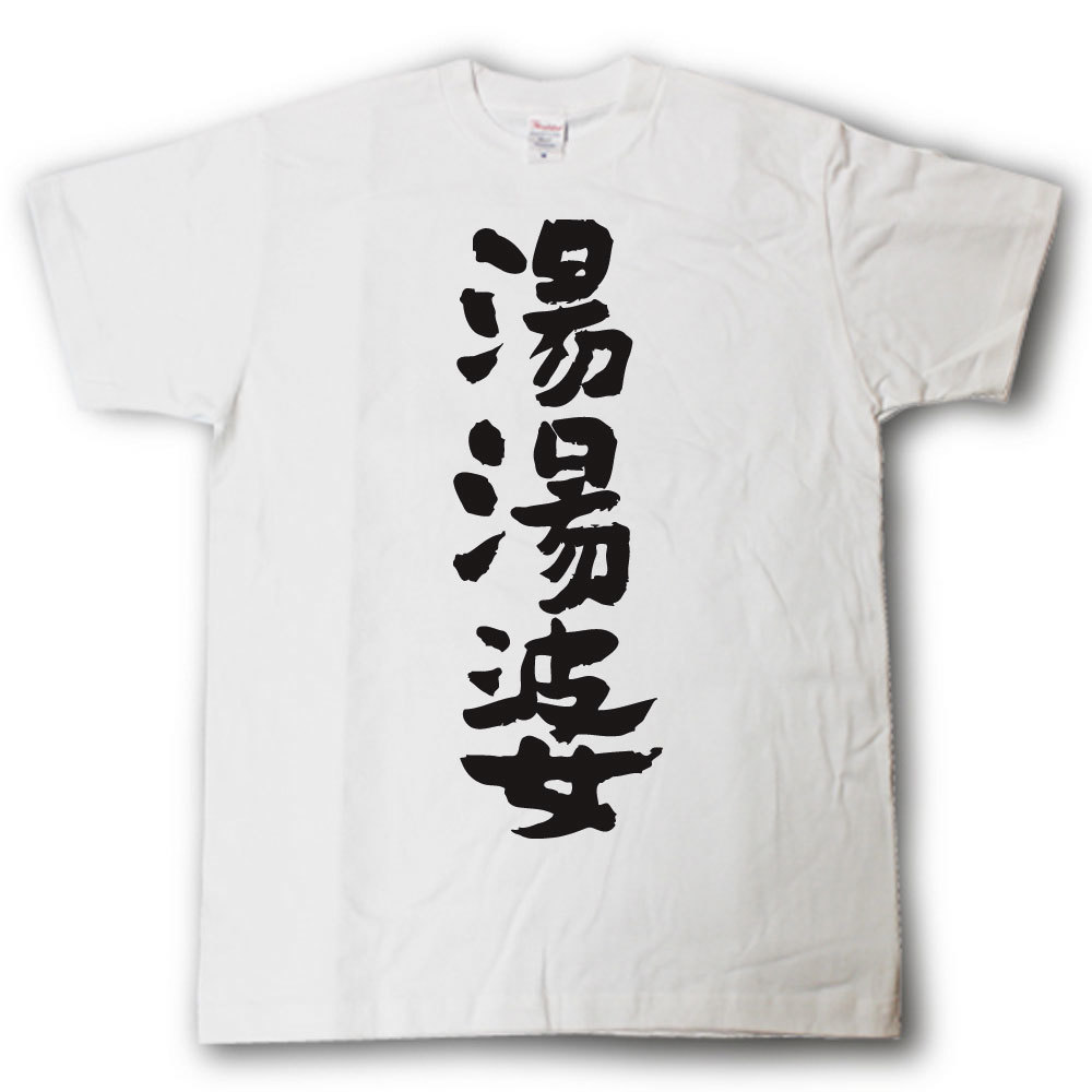 湯湯婆(湯たんぽ)　筆で書いた文字Tシャツ