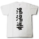 湯湯婆(湯たんぽ)　筆で書いた文字Tシャツ