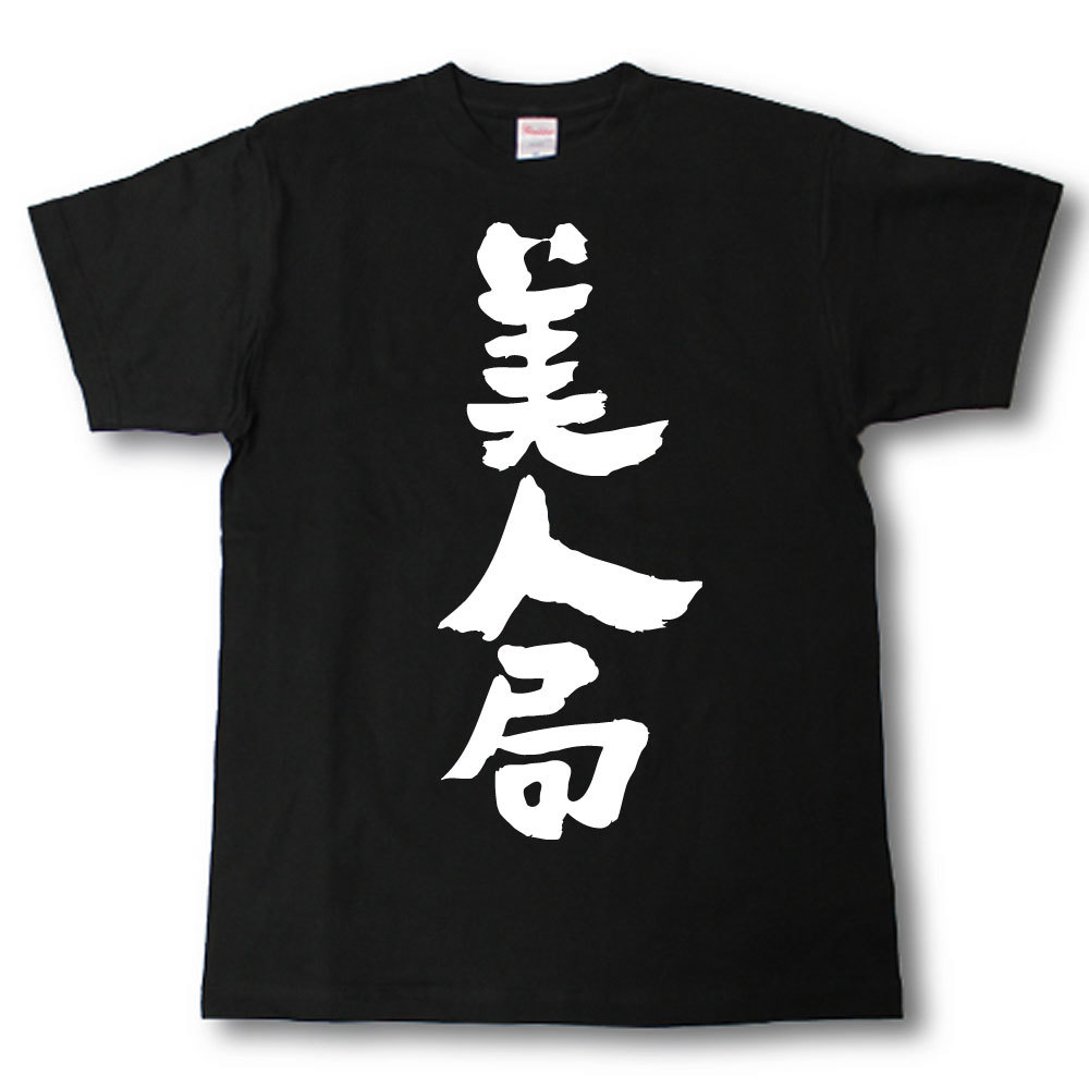 美人局(つつもたせ)　筆で書いた文字Tシャツ