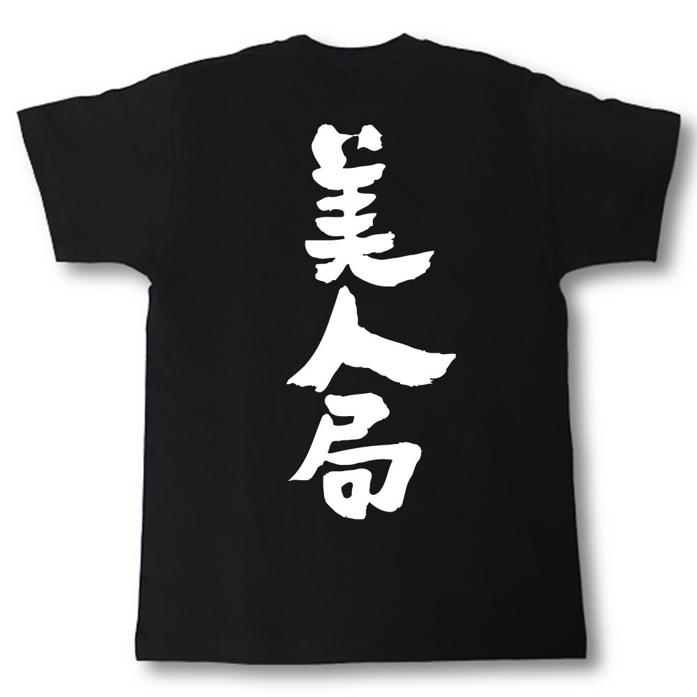 美人局(つつもたせ) 筆で書いた文字Tシャツの紹介画像2