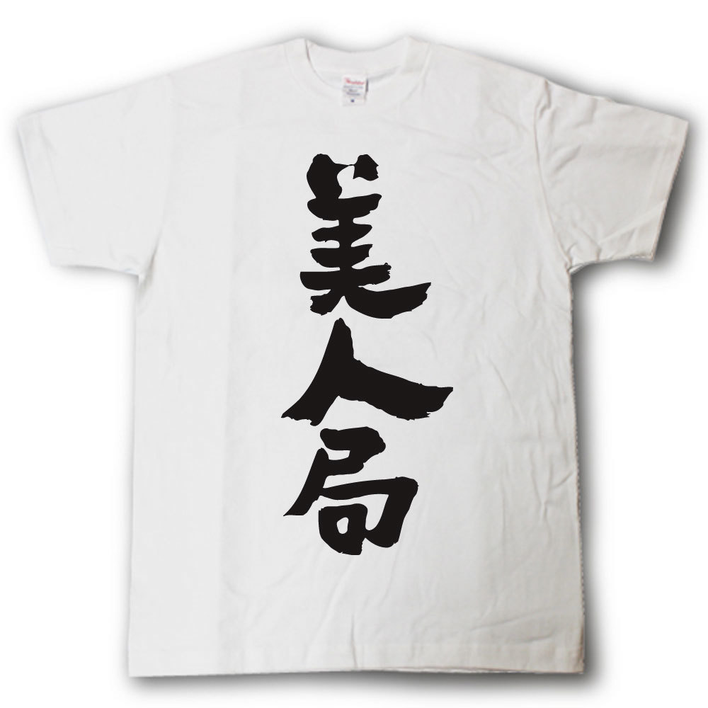 美人局(つつもたせ) 筆で書いた文字Tシャツの紹介画像3