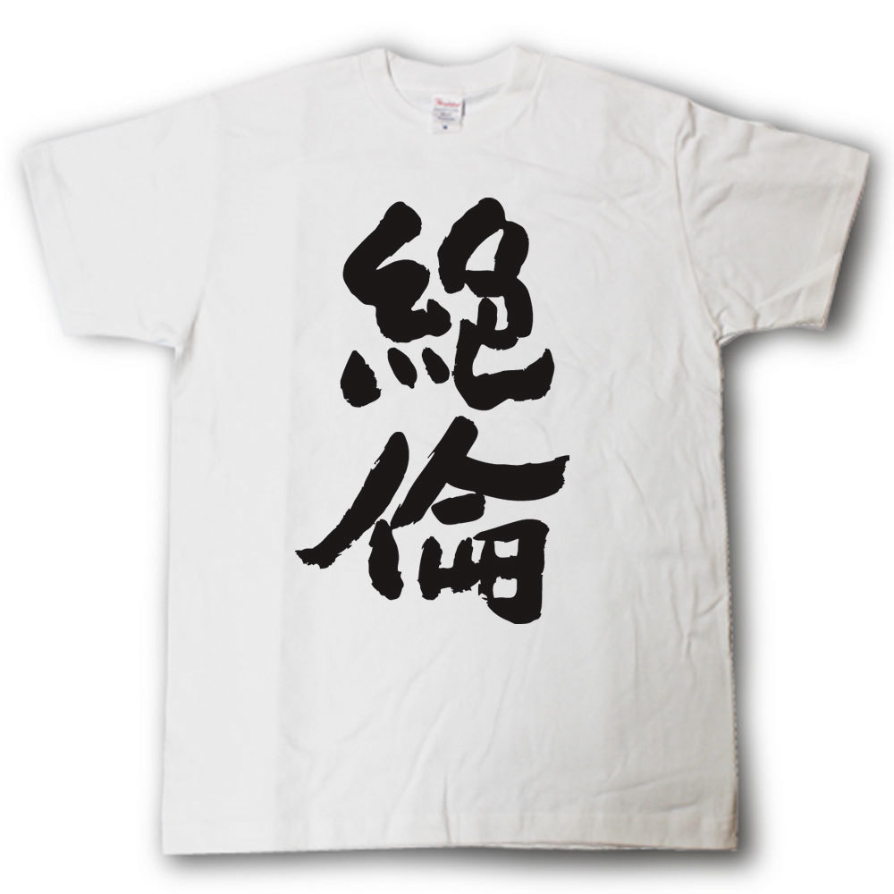 Rakuten - 絶倫　筆で書いた文字Tシャツ