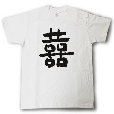 双喜(台湾での結婚の祝い言葉)　筆で書いた文字Tシャツ