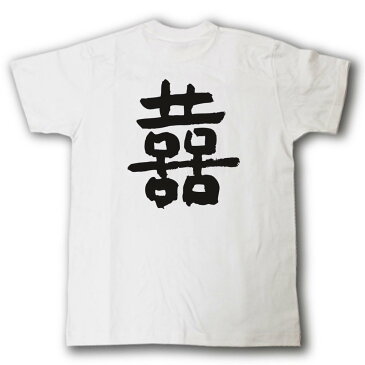 双喜(台湾での結婚の祝い言葉)　筆で書いた文字Tシャツ