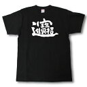 招財進寶(台湾でおめでたい)　筆で書いた文字Tシャツ