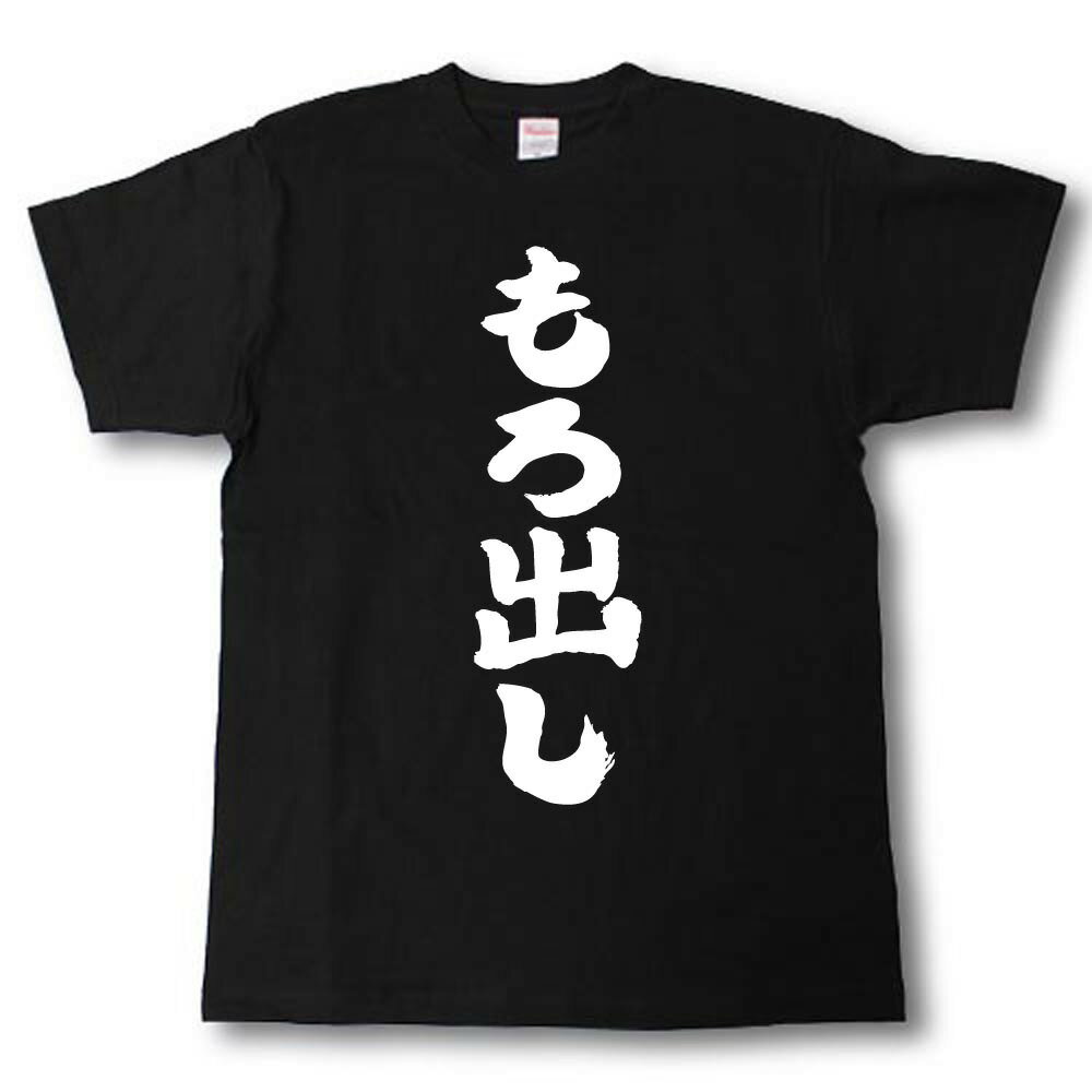 もろ出し　筆で書いた文字Tシャツ