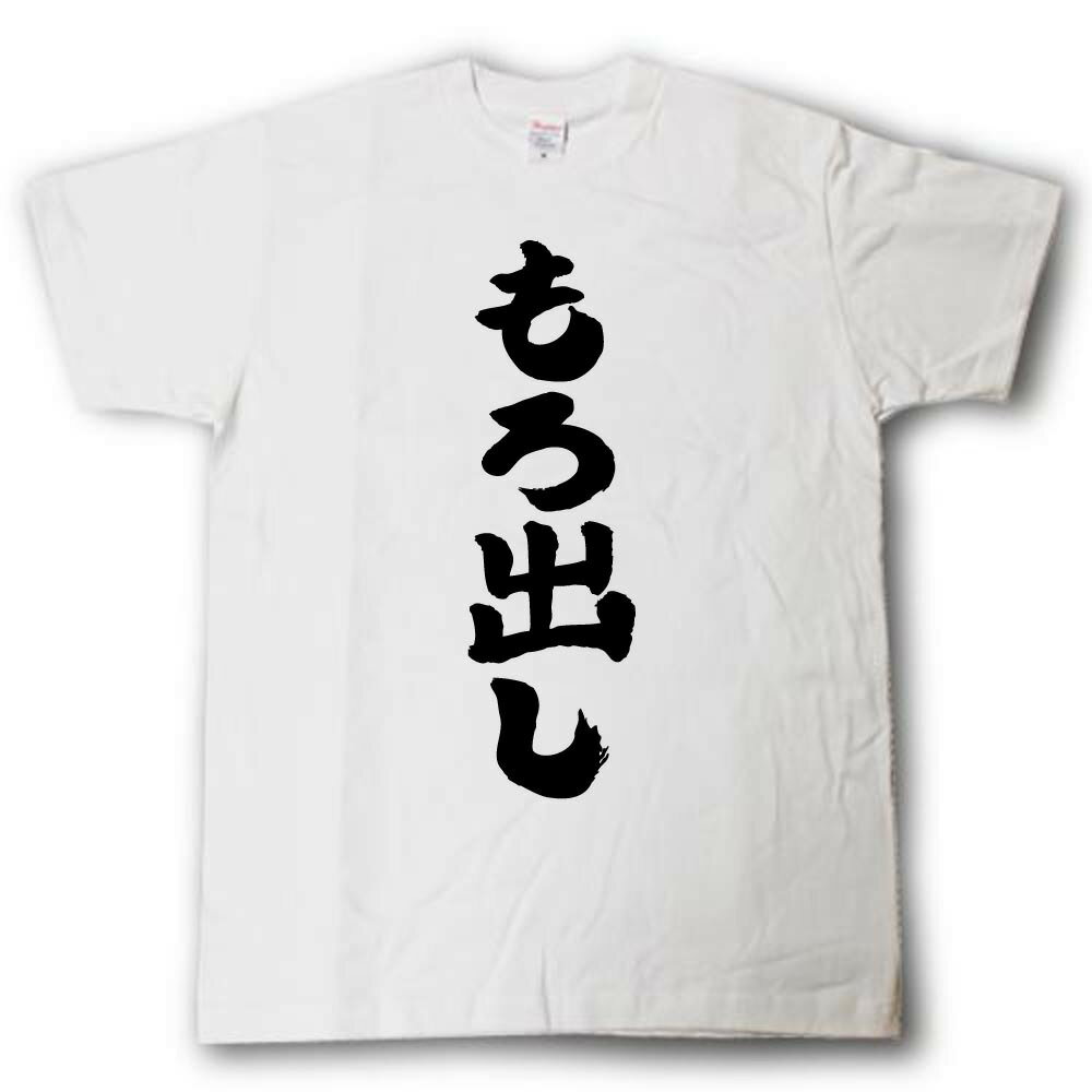 もろ出し　筆で書いた文字Tシャツ