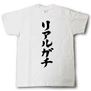 リアルガチ 筆で書いた文字Tシャツ