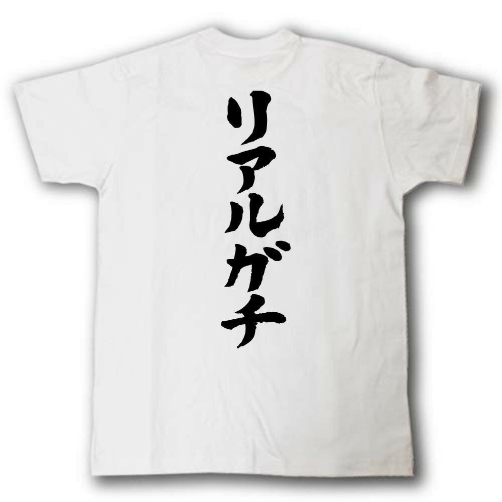 リアルガチ 筆で書いた文字Tシャツの紹介画像2