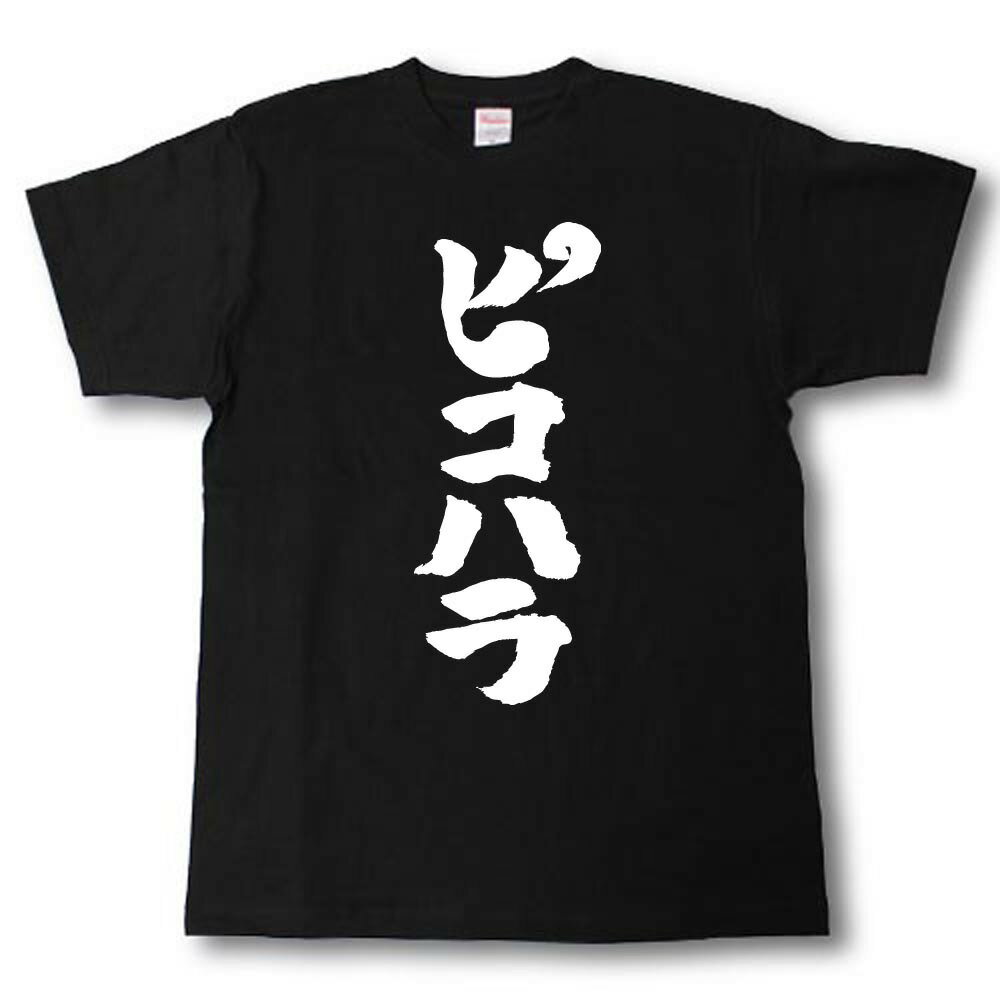 Rakuten - ピコハラ　筆で書いた文字Tシャツ
