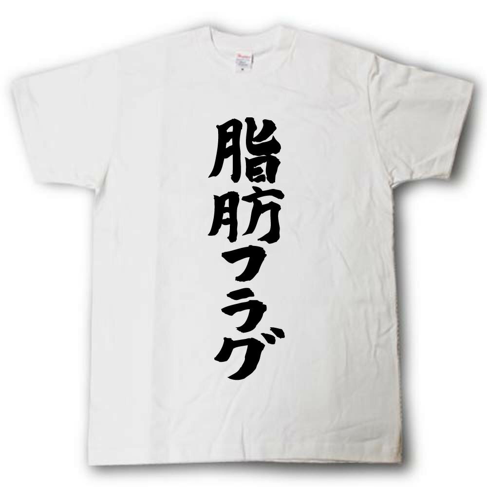 Rakuten - 脂肪フラグ　筆で書いた文字Tシャツ