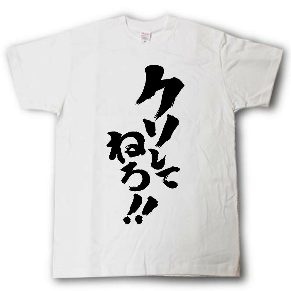 U-Neck - クソしてねろ！！　筆で書いた文字Tシャツ