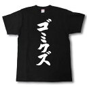 ゴミクズ　筆で書いた文字Tシャツ