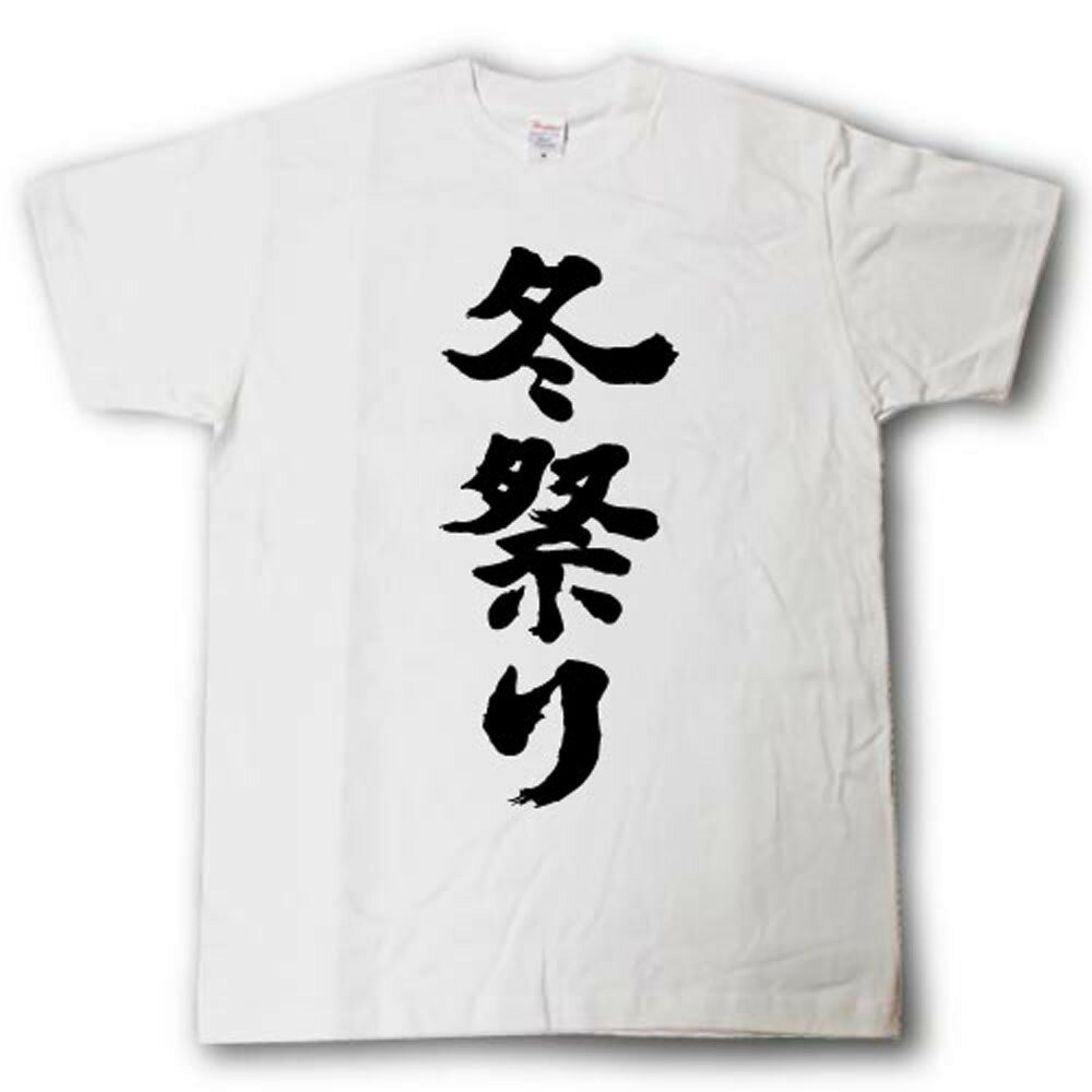 冬祭り　筆で書いた文字Tシャツ