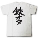 鉄オタ 筆で書いた文字Tシャツ